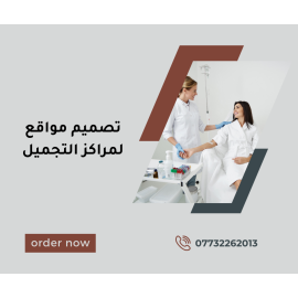 تصميم مواقع  لمراكز التجميل