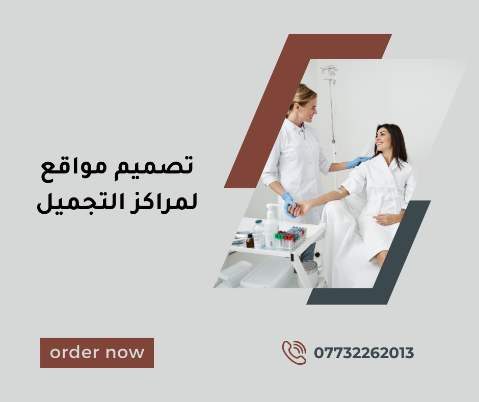 تصميم مواقع  لمراكز التجميل 